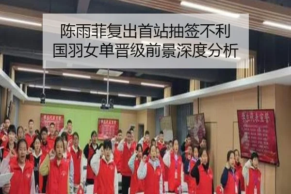 陈雨菲复出首站抽签不利 国羽女单晋级前景深度分析